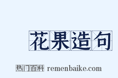 無花果造句是什么意思的图片